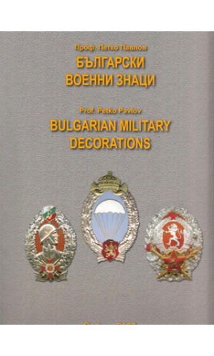 Bulgarian military decorations